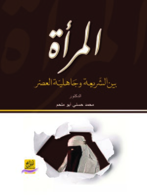 cover image of المرأة بين الشريعة و جاهلية العصر